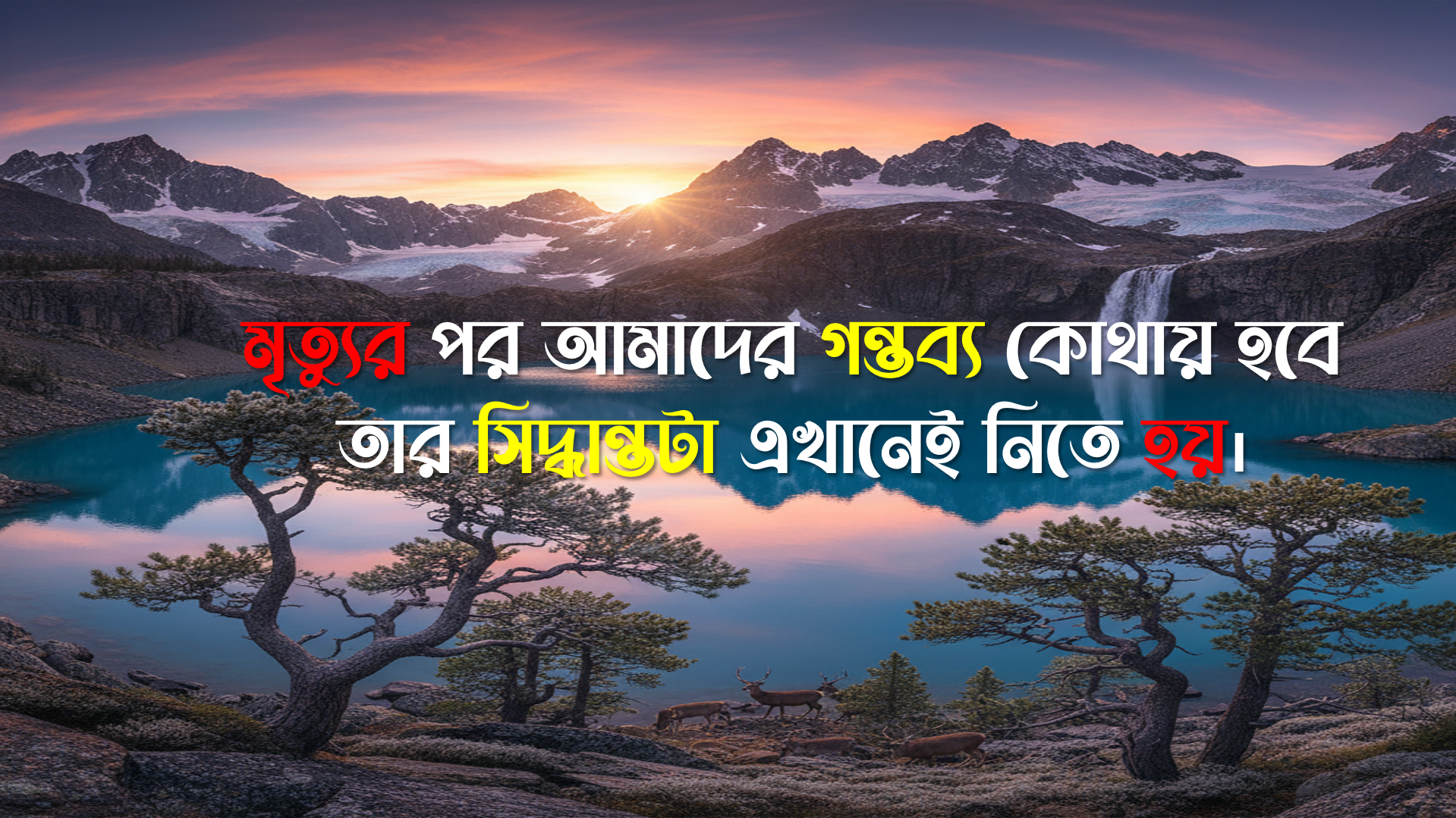 মৃত্যুর পর আমাদের গন্তব্য কোথায় হবে তার সিদ্ধান্তটা এখানেই নিতে হয়।