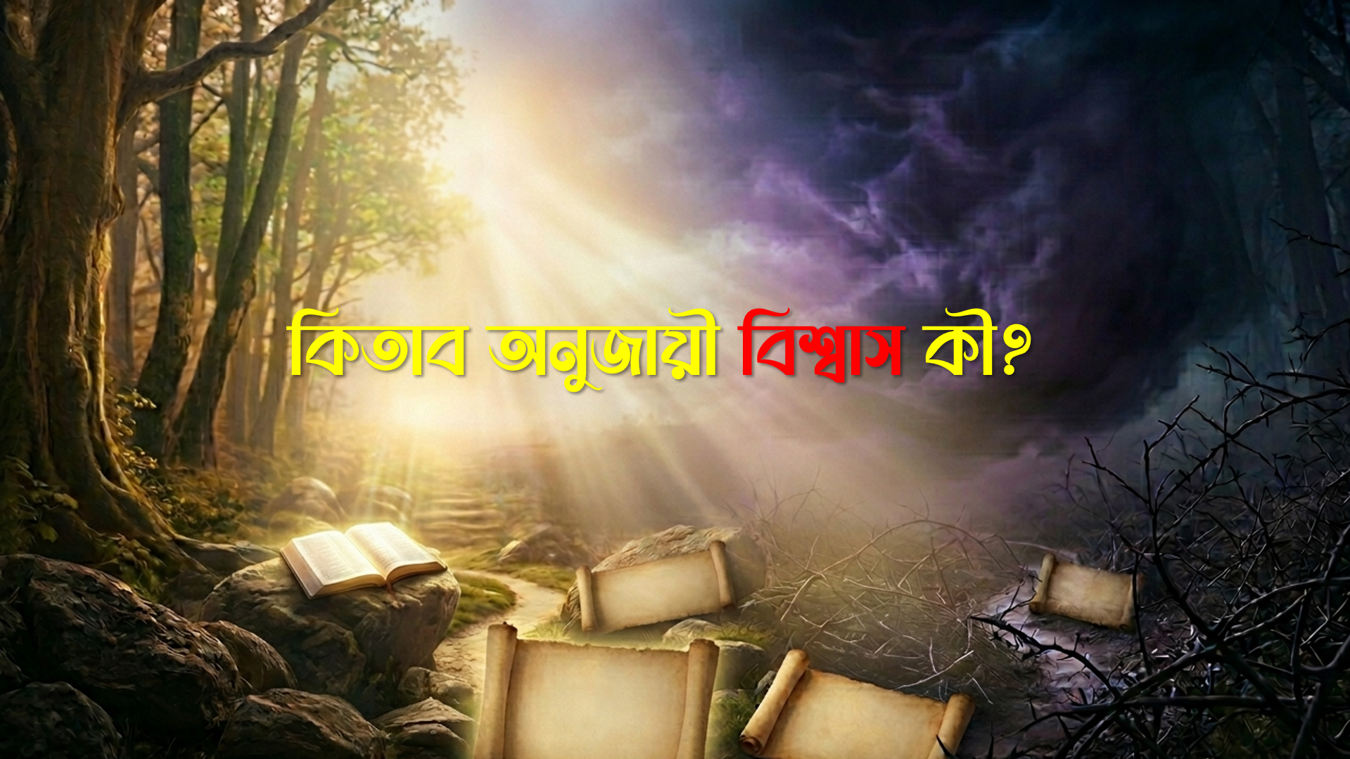 কিতাব অনুজায়ী বিশ্বাস কি?